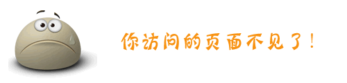 你訪問的頁面不見了！