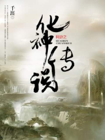 網游之化神傳說