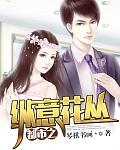 都市之縱意花叢