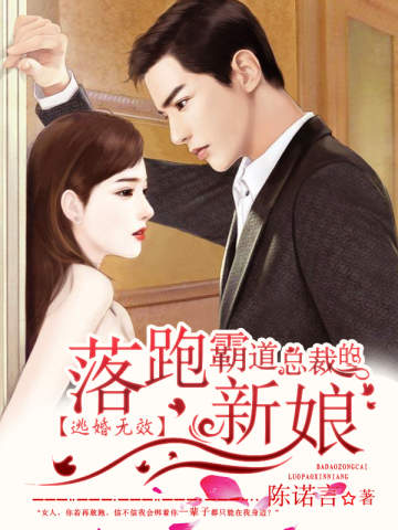 逃婚無效：霸道總裁的落跑新娘