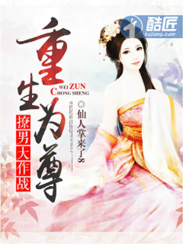 重生為尊：撩男大作戰