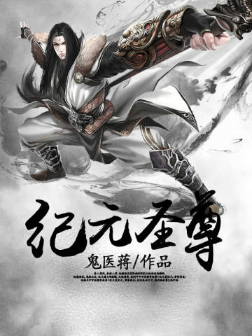 紀元圣尊