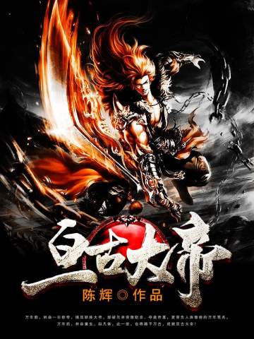 亙古大帝