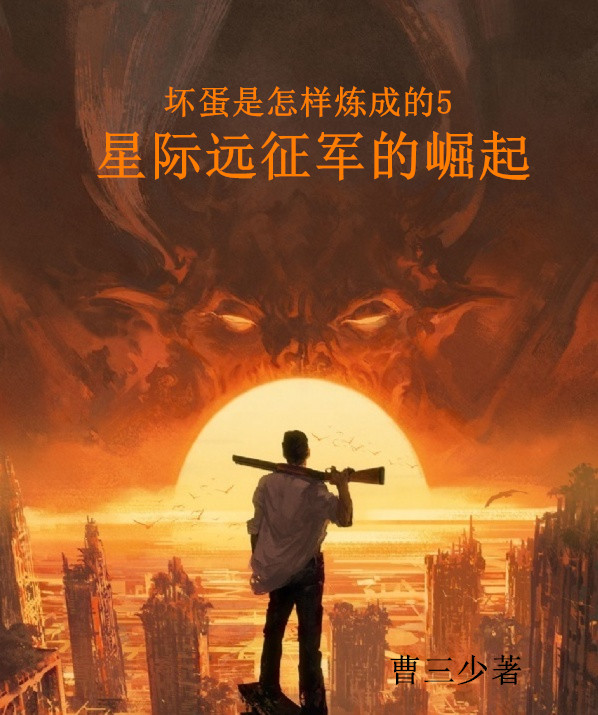 壞蛋是怎樣煉成的5星際遠(yuǎn)征軍崛起